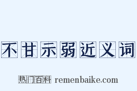 不甘示弱近义词是什么意思的图片